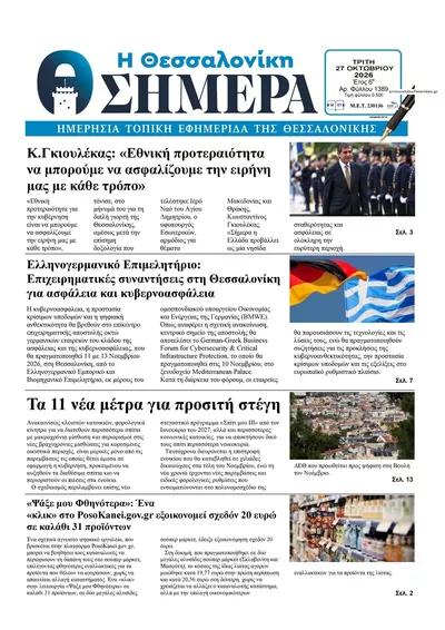 Πρωτοσέλιδο Η Θεσσαλονίκη Σήμερα - Τετάρτη, 28 Οκτωβρίου 2026