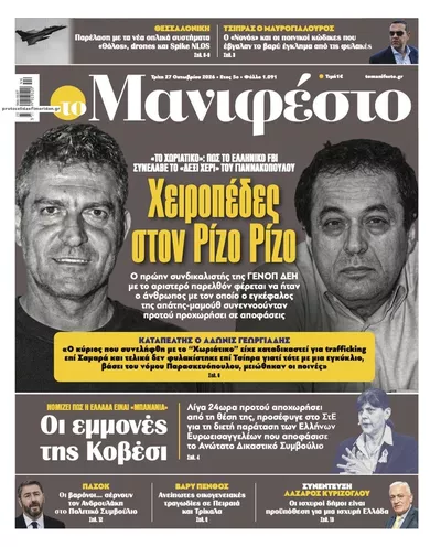 Πρωτοσέλιδο Το Manifesto - Τρίτη, 27 Οκτωβρίου 2026