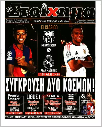 Πρωτοσέλιδο ΤΟ ΣΤΟΙΧΗΜΑ - Τρίτη, 27 Οκτωβρίου 2026