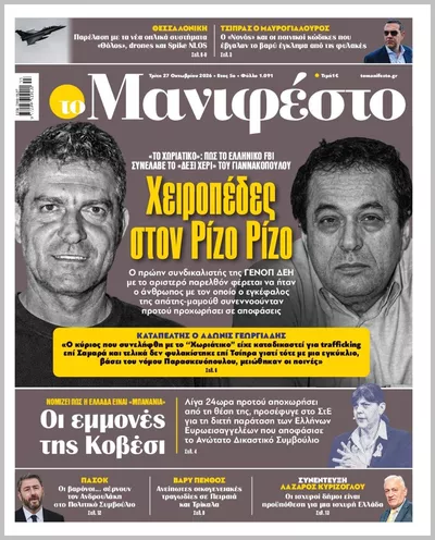 Πρωτοσέλιδο TOMANIFESTO - Τρίτη, 27 Οκτωβρίου 2026