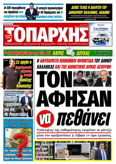 Πρωτοσέλιδο Τοπάρχης - Τρίτη, 27 Οκτωβρίου 2026