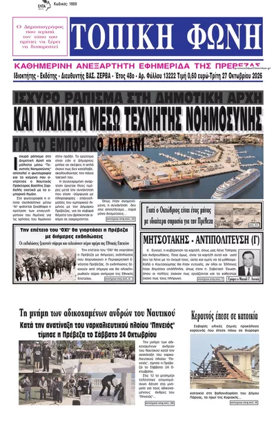 Πρωτοσέλιδο Τοπική Φωνή Πρέβεζας - Τετάρτη, 28 Οκτωβρίου 2026
