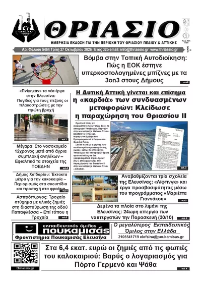 Πρωτοσέλιδο Θριάσιο - Τετάρτη, 28 Οκτωβρίου 2026