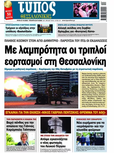 Πρωτοσέλιδο Τύπος Θεσσαλονίκης - Τρίτη, 27 Οκτωβρίου 2026