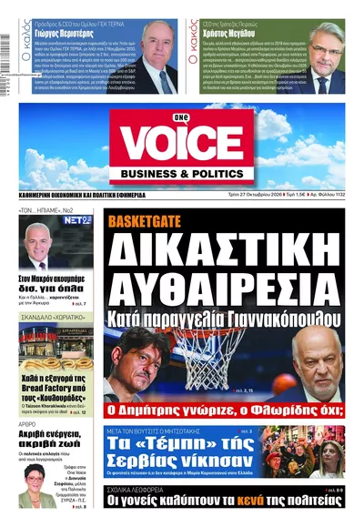Πρωτοσέλιδο Finance & Markets Voice - Τρίτη, 27 Οκτωβρίου 2026