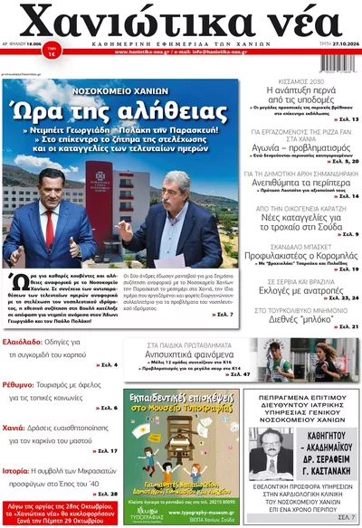 Πρωτοσέλιδο Χανιώτικα Νέα - Τρίτη, 27 Οκτωβρίου 2026