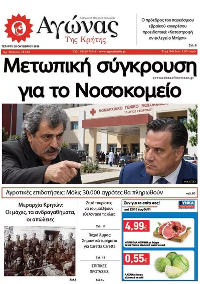 Πρωτοσέλιδο Αγώνας της Κρήτης - Τετάρτη, 28 Οκτωβρίου 2026