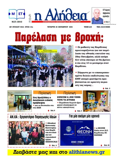 Πρωτοσέλιδο Αλήθεια της Καρδίτσας - Τετάρτη, 28 Οκτωβρίου 2026