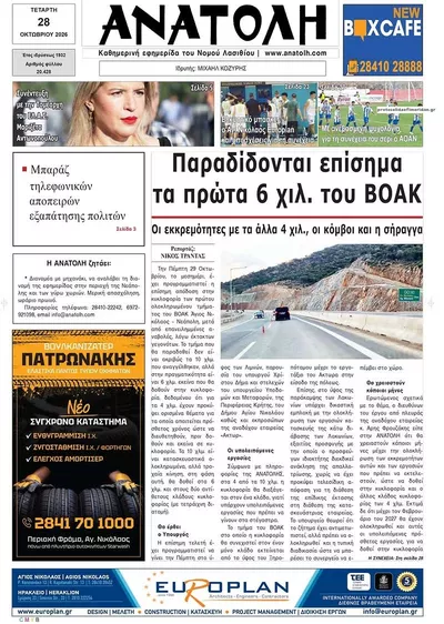 Πρωτοσέλιδο Ανατολή - Τετάρτη, 28 Οκτωβρίου 2026