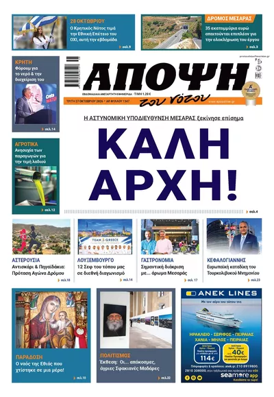 Πρωτοσέλιδο Άποψη του νότου - Τετάρτη, 28 Οκτωβρίου 2026