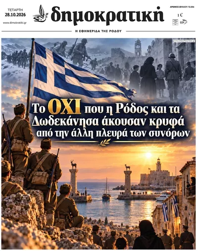 Πρωτοσέλιδο Δημοκρατική - Τετάρτη, 28 Οκτωβρίου 2026