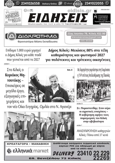 Πρωτοσέλιδο Ειδήσεις Κιλκίς - Τετάρτη, 28 Οκτωβρίου 2026