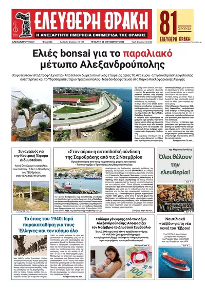Πρωτοσέλιδο Ελεύθερη Θράκη - Πέμπτη, 29 Οκτωβρίου 2026