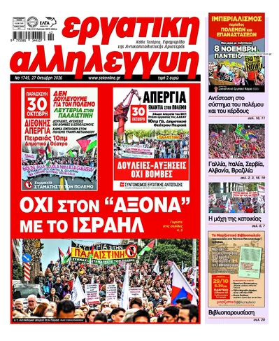 Πρωτοσέλιδο Εργατική Αλληλεγγύη - Τετάρτη, 28 Οκτωβρίου 2026