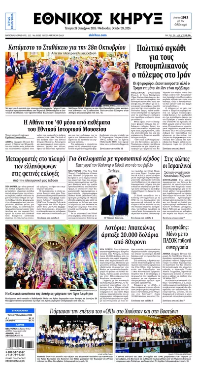 Πρωτοσέλιδο Εθνικός Κήρυξ - Τετάρτη, 28 Οκτωβρίου 2026