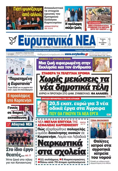 Πρωτοσέλιδο Ευρυτανικά Νέα - Τετάρτη, 28 Οκτωβρίου 2026