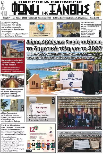 Πρωτοσέλιδο Φωνή της Ξάνθης - Τετάρτη, 28 Οκτωβρίου 2026