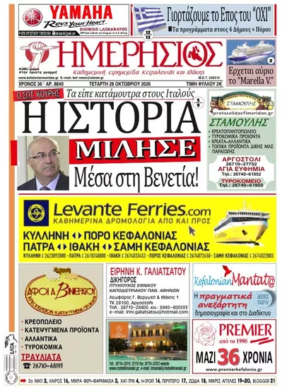 Πρωτοσέλιδο Ημερήσιος - Τετάρτη, 28 Οκτωβρίου 2026