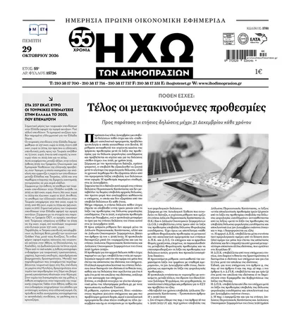 Πρωτοσέλιδο Ηχώ - Τετάρτη, 28 Οκτωβρίου 2026