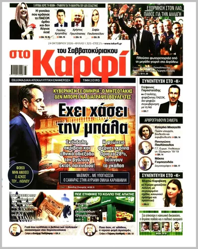 Πρωτοσέλιδο Καρφί - Τετάρτη, 28 Οκτωβρίου 2026