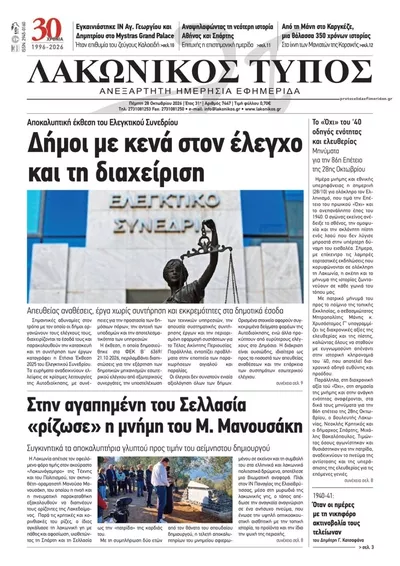 Πρωτοσέλιδο Λακωνικός Τύπος - Τετάρτη, 28 Οκτωβρίου 2026