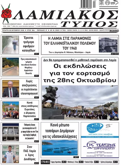 Πρωτοσέλιδο Λαμιακός Τύπος - Τετάρτη, 28 Οκτωβρίου 2026