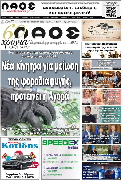 Πρωτοσέλιδο Λαός Βέροιας - Τετάρτη, 28 Οκτωβρίου 2026