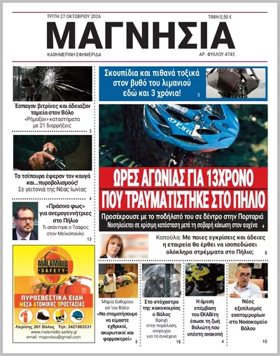 Πρωτοσέλιδο Μαγνησία - Τετάρτη, 28 Οκτωβρίου 2026