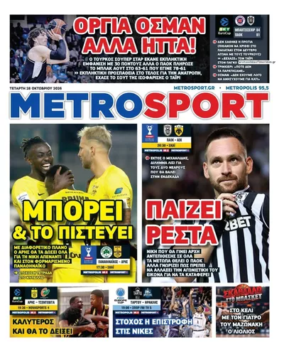 Πρωτοσέλιδο Μetrosport - Πέμπτη, 29 Οκτωβρίου 2026