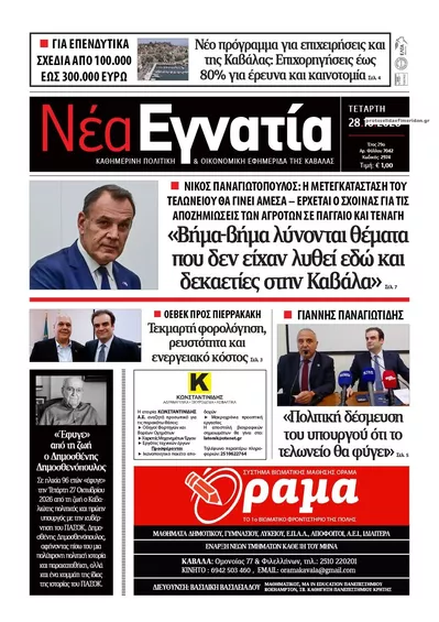 Πρωτοσέλιδο Νέα Εγνατία - Τετάρτη, 28 Οκτωβρίου 2026