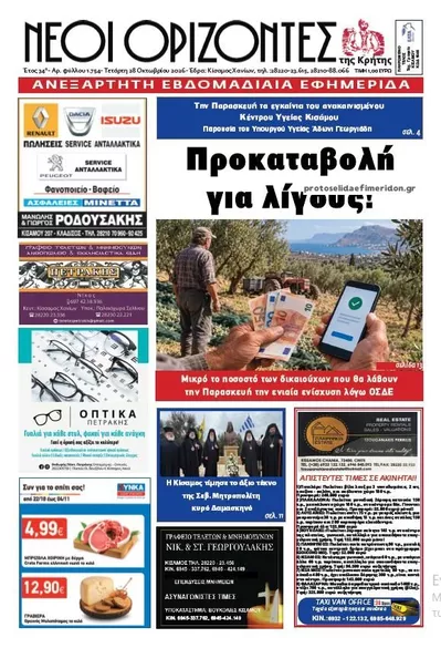 Πρωτοσέλιδο Νέοι ορίζοντες - Τετάρτη, 28 Οκτωβρίου 2026