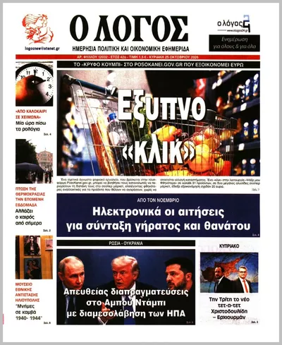 Πρωτοσέλιδο Ο ΛΟΓΟΣ ΤΗΣ ΚΥΡΙΑΚΗΣ - Τετάρτη, 28 Οκτωβρίου 2026