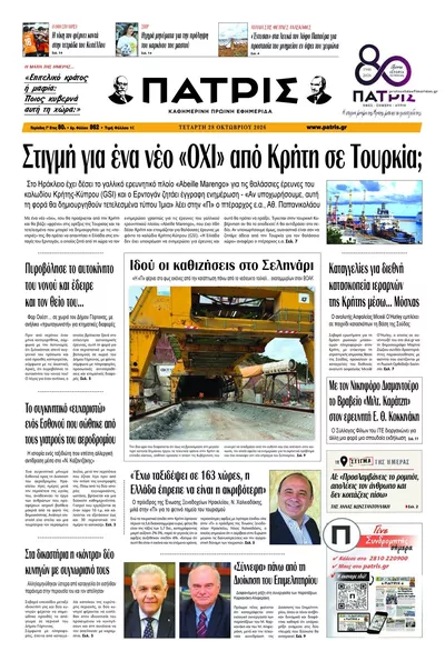 Πρωτοσέλιδο Πατρίς - Τετάρτη, 28 Οκτωβρίου 2026