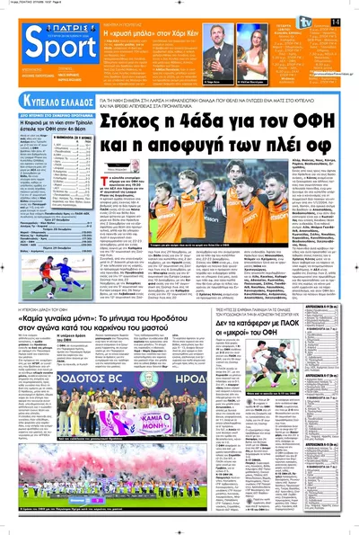 Πρωτοσέλιδο Πατρίς Σπορ - Τετάρτη, 28 Οκτωβρίου 2026