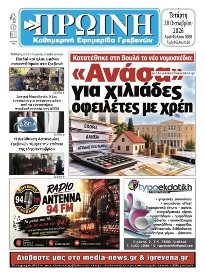 Πρωτοσέλιδο Πρωινή Γρεβενών - Τετάρτη, 28 Οκτωβρίου 2026