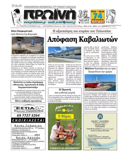Πρωτοσέλιδο Πρωινή Καβάλας - Πέμπτη, 29 Οκτωβρίου 2026