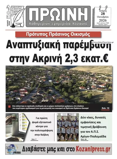 Πρωτοσέλιδο Πρωινή Κοζάνης - Τετάρτη, 28 Οκτωβρίου 2026