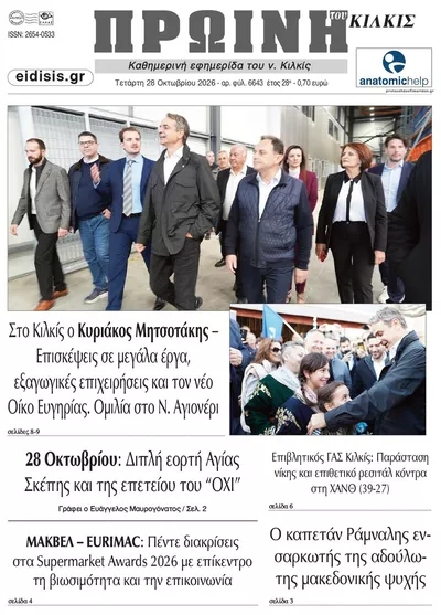 Πρωτοσέλιδο Πρωινή Κιλκίς - Τετάρτη, 28 Οκτωβρίου 2026