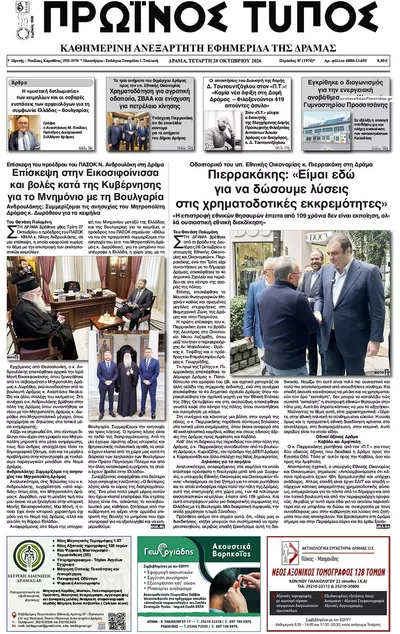 Πρωτοσέλιδο Πρωινός Τύπος Δρ. - Πέμπτη, 29 Οκτωβρίου 2026