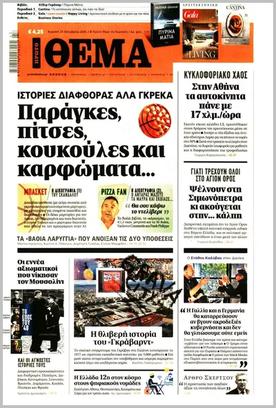 Πρωτοσέλιδο Πρώτο Θέμα - Τετάρτη, 28 Οκτωβρίου 2026