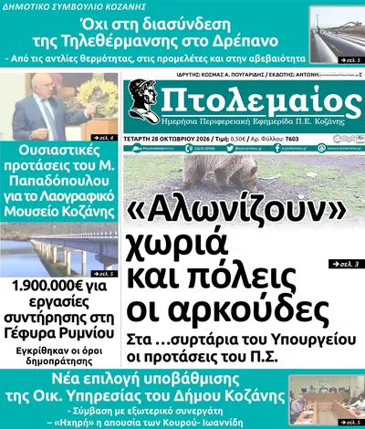 Πρωτοσέλιδο Πτολεμαίος - Τετάρτη, 28 Οκτωβρίου 2026