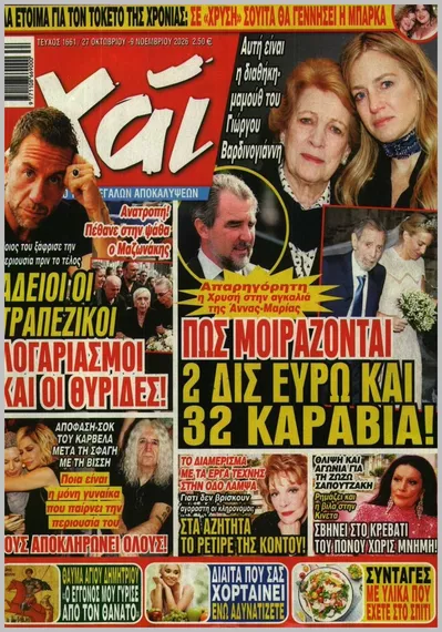 Πρωτοσέλιδο Χάι - Τετάρτη, 28 Οκτωβρίου 2026