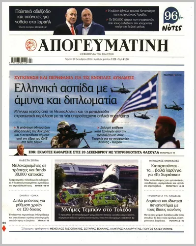 Πρωτοσέλιδο Απογευματινή - Πέμπτη, 29 Οκτωβρίου 2026