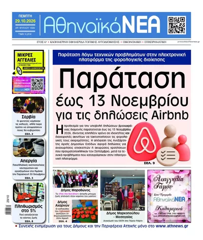 Πρωτοσέλιδο Αθηναϊκά Νέα - Πέμπτη, 29 Οκτωβρίου 2026