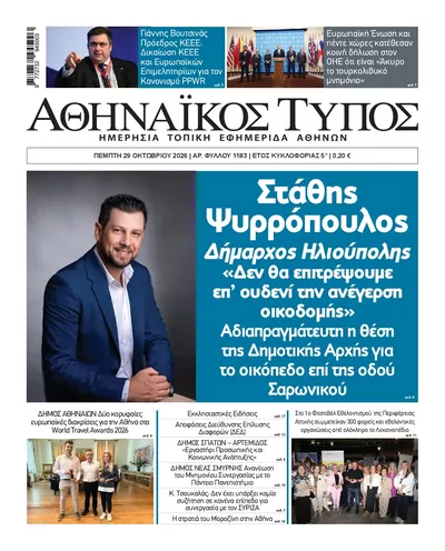 Πρωτοσέλιδο Αθηναϊκός Τύπος - Πέμπτη, 29 Οκτωβρίου 2026
