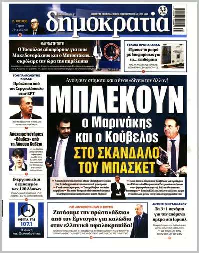 Πρωτοσέλιδο Δημοκρατία - Πέμπτη, 29 Οκτωβρίου 2026