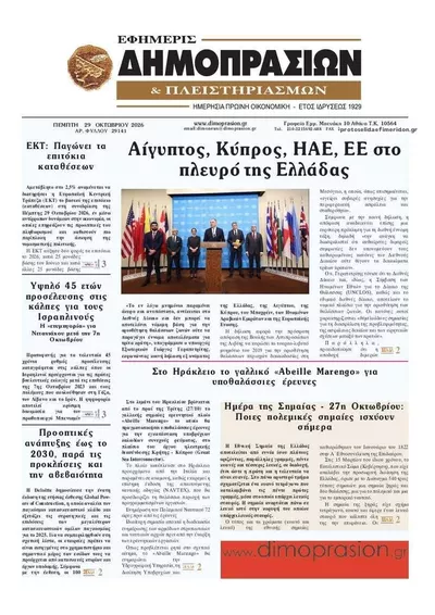 Πρωτοσέλιδο Δημοπρασιών - Πέμπτη, 29 Οκτωβρίου 2026