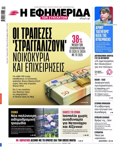 Πρωτοσέλιδο Των συντακτών - Πέμπτη, 29 Οκτωβρίου 2026