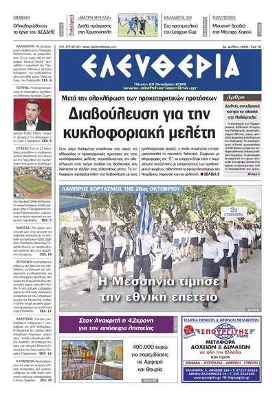Πρωτοσέλιδο Ελευθερία Καλ. - Παρασκευή, 30 Οκτωβρίου 2026