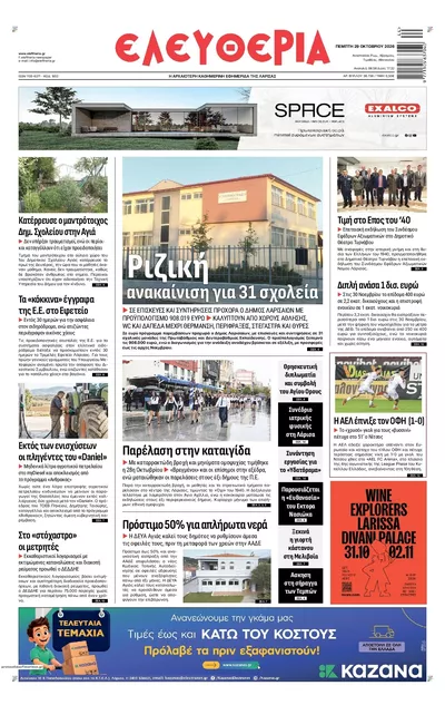 Πρωτοσέλιδο Ελευθερία Λάρισσας - Παρασκευή, 30 Οκτωβρίου 2026